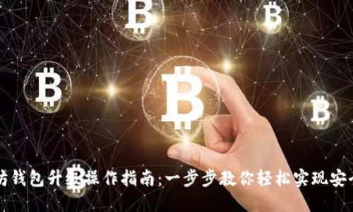 以太坊钱包升级操作指南:一步步教你轻松实现安全升级