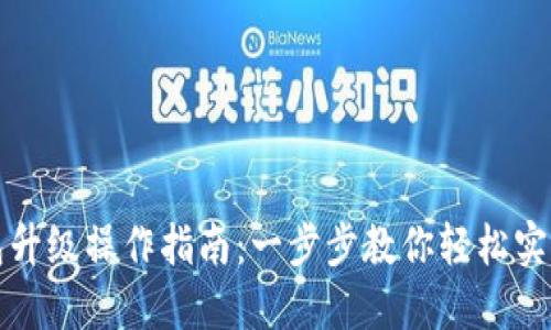 以太坊钱包升级操作指南:一步步教你轻松实现安全升级