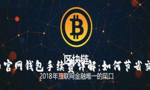比特币官网钱包手续费详解:如何节省交易成本