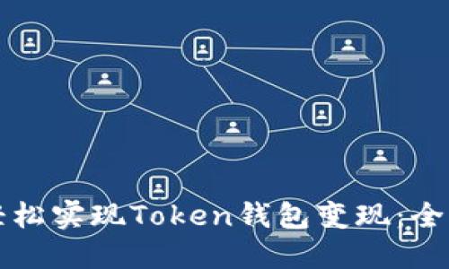 如何轻松实现Token钱包变现：全面指南