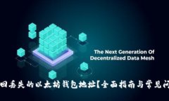 如何找回丢失的以太坊钱