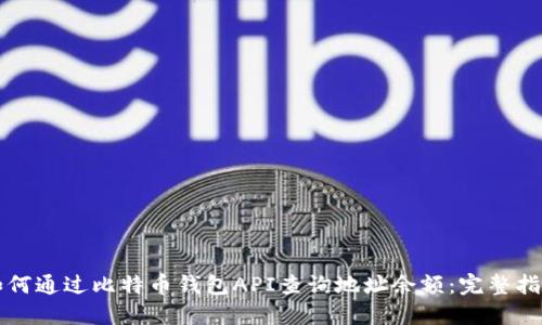 如何通过比特币钱包API查询地址余额:完整指南