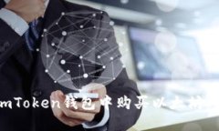 如何在imToken钱包中购买以