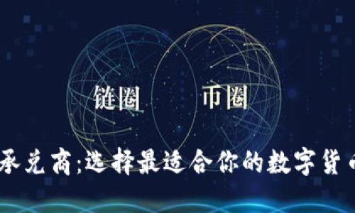 USDT钱包承兑商:选择最适合你的数字货币交易伙伴