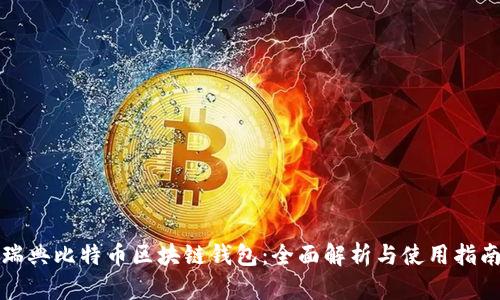 瑞典比特币区块链钱包:全面解析与使用指南