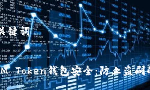 ### 与关键词
保护您的IM Token钱包安全:防止盗刷的实用指南