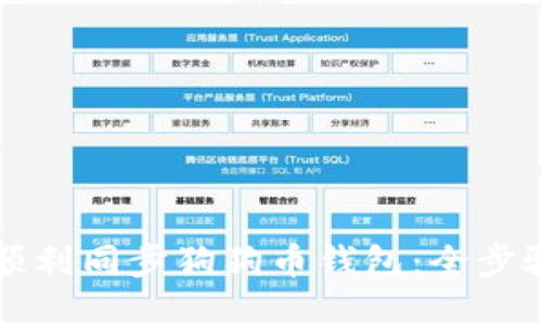 如何顺利同步狗狗币钱包:全步骤指南