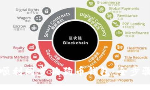 如何顺利同步狗狗币钱包:全步骤指南
