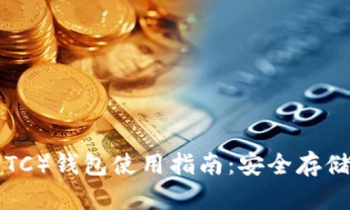 以太坊经典(ETC)钱包使用指南:安全存储你的数字资产