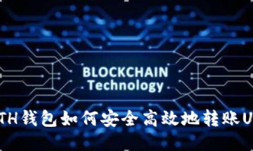 : ETH钱包如何安全高效地转账USDT