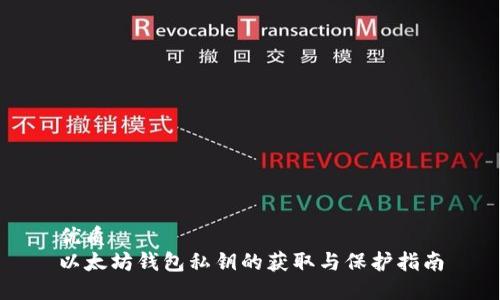 优质
以太坊钱包私钥的获取与保护指南