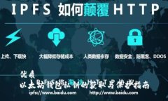 优质以太坊钱包私钥的获