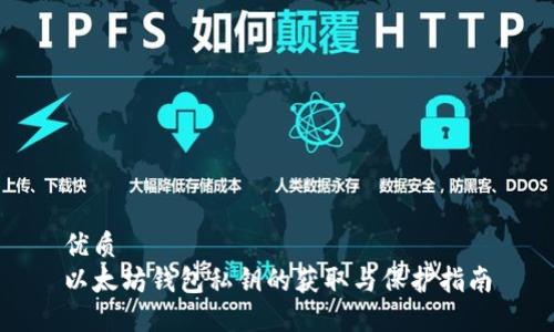 优质
以太坊钱包私钥的获取与保护指南