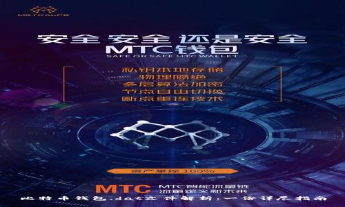比特币钱包.dat文件解析:一份详尽指南