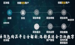 2023年比特币钱包购买平台