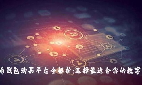 2023年比特币钱包购买平台全解析:选择最适合你的数字资产存储方案