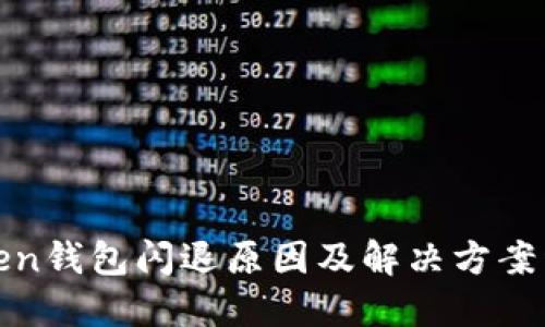 Token钱包闪退原因及解决方案详解
