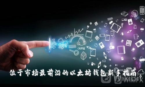 位于市场最前沿的以太坊钱包新手指南