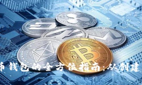 11年比特币钱包的全方位指南:从创建到安全保管