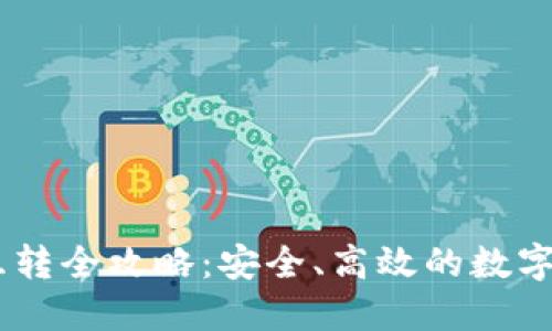 USDT冷钱包互转全攻略:安全、高效的数字货币资产管理