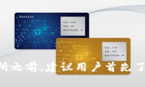 ：token钱包转账到交易所的时间与流程详解  
guanjianci：token钱包, 交易所, 转账时间, 区块链  

### 内容主体大纲

1. **引言**
   - Token钱包和交易所的定义
   - 转账的重要性
   - 本文目的

2. **Token钱包转账简介**
   - Token钱包的功能
   - 转账的基本流程
   - 微信钱包与传统银行转账的比较

3. **影响转账时间的因素**
   - 网络拥堵情况
   - 交易手续费
   - 区块确认时间

4. **Token钱包转账到交易所的步骤**
   - 如何准备转账
   - 实际操作步骤
   - 转账注意事项

5. **转账时间的预期**
   - 不同情况下的转账时间预计
   - 经验分享
   - 实际案例分析

6. **解决转账延时问题的方法**
   - 查找区块链状态
   - 选择合适的交易费用
   - 交易的重发与取消

7. **常见问题解答（FAQs）**
   - Token钱包安全性
   - 如何确认交易是否成功
   - 在转账中出现错误该怎么办
   - 不同类型的Token转账时间区别
   - 如何避免转账延迟
   - 交易所对转账的处理时间
   - 未来转账速度的趋势

8. **总结**
   - 重申转账时间的多种影响因素
   - 鼓励读者关注相关信息

---

### 引言

在加密货币迅猛发展的今天，Token钱包和交易所已成为许多投资者日常交易的基本工具。无论是进行买卖，还是将资产安全转移，转账的速度和效率都显得尤为重要。本文将详细介绍Token钱包转账到交易所的时间及相关流程，希望能为初学者和投资者提供有用的信息。

---

### 1. Token钱包转账简介

#### Token钱包的功能  
Token钱包主要用于安全存储和管理加密货币资产。它不仅能够进行在线或离线存储，还支持多种加密货币的管理及转账功能，让用户能够方便地进行交易。  

#### 转账的基本流程  
Token钱包转账一般包括生成转账请求、输入对方地址、确认转账金额及费用，最后提交交易。每一步都需要用户的细致确认，以确保资金的安全性。  

#### 微信钱包与传统银行转账的比较  
Token钱包的转账效率与传统银行转账相比，有其独特之处。银行转账通常需要几天时间，依赖第三方处理，而Token钱包的转账流程更为直接，通常在几分钟到数小时内即可完成，依赖于区块链网络的状态。

---

### 2. 影响转账时间的因素

#### 网络拥堵情况  
在高峰期，区块链网络可能会出现拥堵现象。在这种情况下，交易的处理速度会受到明显影响，导致转账时间延长。  

#### 交易手续费  
交易手续费设置也会影响转账速度。若用户愿意支付更高的手续费，矿工优先处理这类交易，从而加快转账。此外，不同的区块链平台也有其独特的费用结构。  

#### 区块确认时间  
每一笔交易在得到确认之前都需要经过一定的区块确认时间。不同区块链的确认时间差异明显，这直接影响了转账的整个时间过程。  

---

### 3. Token钱包转账到交易所的步骤

#### 如何准备转账  
用户在进行转账之前，需要确认目标交易所的入金地址，并确保所使用的Token是该交易所所支持的类型。此外，了解交易手续费及转账时间预估也是必要的步骤。  

#### 实际操作步骤  
具体转账步骤包括打开Token钱包、选择转账功能、填写目标地址和金额、确认手续费、再进行双重确认来确保所有信息正确无误。这些操作都是为了确保资金安全及快速到账。  

#### 转账注意事项  
在转账过程中，用户需特别注意对方地址是否正确，因为一旦发出很难进行追回。同时，确认交易时也应仔细检查金额和手续费的设置。  

---

### 4. 转账时间的预期

#### 不同情况下的转账时间预计  
一般来说，正常情况下Token钱包到交易所的转账时间为几分钟到几小时，具体根据网络状况和交易费用而异。在网络拥堵时，可能会出现延迟。  

#### 经验分享  
很多用户在不同平台上的转账体验是相似的。从社区反馈来看，Ethereum和BTC的转账通常在30分钟内到账，而某些代币由于网络问题可能需要更长时间。

#### 实际案例分析  
有些用户在特定情况下遇到过转账延迟的案例，比如在节假日期间，交易量激增，导致转账时间给出一个约定的两小时延长到了六小时，这就很值得用户重视。 

---

### 5. 解决转账延时问题的方法

#### 查找区块链状态  
在转账延迟出现时，检查区块链状态是第一步。用户可以通过区块链浏览器查询当前交易状态，确认交易是否已经被矿工确认。

#### 选择合适的交易费用  
用户在设置交易费用时，应参考当前的网络状况。部分区块链提供实时建议功能，告知用户当前手续费的合理范围，这可以帮助用户更快地完成转账。

#### 交易的重发与取消  
在特定情况下，用户可以尝试重发交易。某些钱包提供“交易替代”功能，通过高费用重新发起交易，或在退款情况下向交易所申请撤销此次交易。 

---

### 6. 常见问题解答（FAQs）

#### Token钱包安全性  
Token钱包的安全性直接关系到用户资产的安全。通常建议使用硬件钱包或者其他安全措施来保护私钥，不随便泄露并设定复杂密码。  

#### 如何确认交易是否成功  
用户可以通过区块链浏览器输入交易哈希，确认交易状态。同时，交易所会向用户发送交易成功的确认邮件或信息，确保转账已被处理。  

#### 在转账中出现错误该怎么办  
若用户在转账中输入了错误地址，通常这笔资金将不可追溯。不过，有些交易所会提供特殊救助或支持，尽量在转账前仔细核对信息。

#### 不同类型的Token转账时间区别  
不同类型的Token由于其底层链的不同，转账时间也会有差异。例如，Ethereum网络上的ERC20代币和比特币的转账时间显著不同，用户需特别留意。  

#### 如何避免转账延迟  
用户可通过选择合适的交易费用、提前检测网络状况等方式来规避转账延迟的发生。  

#### 交易所对转账的处理时间  
每个交易所的转账到账时间规则不一，一般会在其官网说明。用户在选择交易所时，亦需了解相关的政策和流程。  

#### 未来转账速度的趋势  
随着区块链技术的不断进步，转账速度也在逐步提高。未来可能会出现更多的区块链技术支持快速转账，解决现有问题。  

---

### 总结  

Token钱包转账到交易所的时间受多个因素影响，理解这些因素，对于用户进行高效、安全的资产转移至关重要。在选择交易所之前，建议用户首先了解其转账政策，确保能够迅速、安全地完成每一次交易。同时，未来随着技术的进步，用户有望体验到更快捷的转账服务。