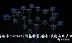 2023年最佳泰达币(Tether)钱