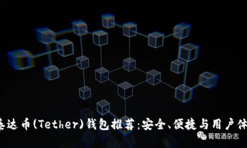 2023年最佳泰达币(Tether)钱包推荐:安全、便捷与用户体验全方位解析