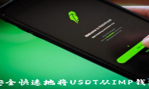 如何安全快速地将USDT从IMP钱包转出