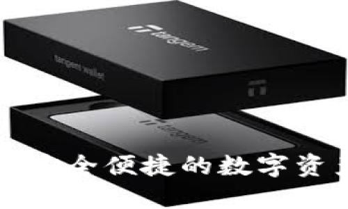 沈阳Token钱包：安全便捷的数字资产管理解决方案