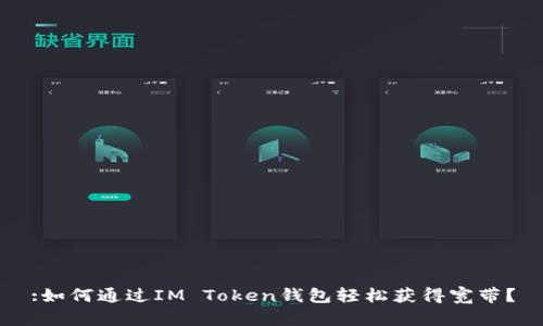 :如何通过IM Token钱包轻松获得宽带？