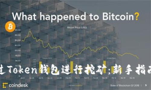 如何通过Token钱包进行挖矿：新手指南与技巧
