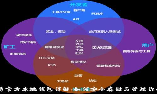 瑞波币官方本地钱包详解:如何安全存储与管理你的XRP