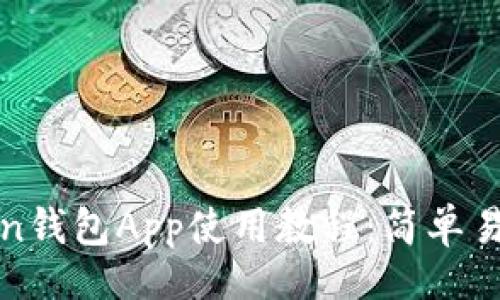 !----
全面掌握Token钱包App使用教程:简单易懂的入门指南