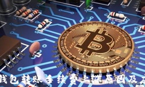 以太坊钱包转账手续费上涨原因及应对策略