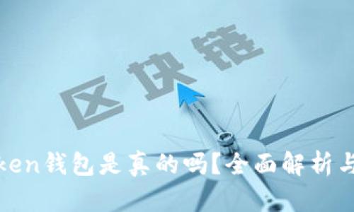 Block Token钱包是真的吗？全面解析与用户指南
