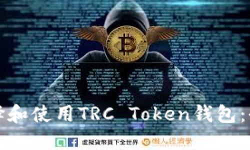 如何选择和使用TRC Token钱包：全面指南