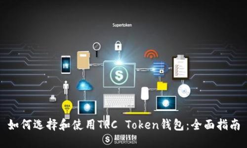 如何选择和使用TRC Token钱包：全面指南