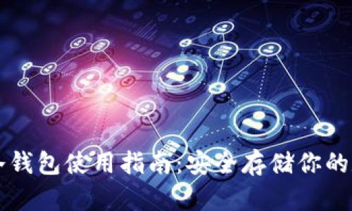 狗狗币冷钱包使用指南:安全存储你的数字资产
