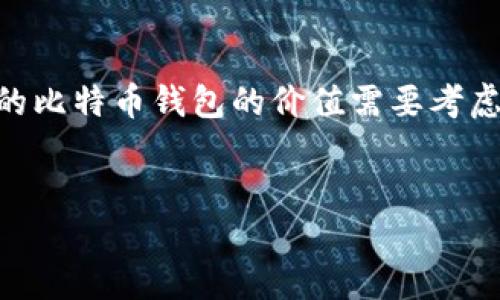 内容摘要
比特币作为一种数字货币,其价值在过去十多年间经历了巨大的波动。了解11年前的比特币钱包的价值需要考虑多种因素,包括比特币的当前市场价格、历史价格走势以及相关技术和安全性问题。
11年后的比特币钱包:价值如何评估与影响因素