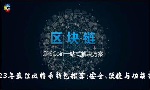 2023年最佳比特币钱包推荐：安全、便捷与功能齐全