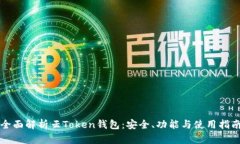 全面解析云Token钱包：安全
