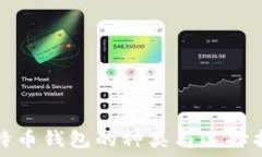   比特币钱包的种类与选择