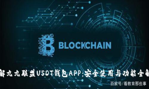 详解九九联盟USDT钱包APP:安全使用与功能全解析