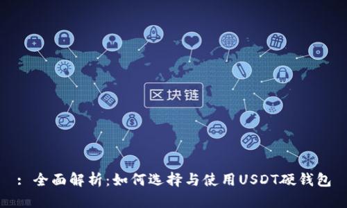 : 全面解析:如何选择与使用USDT硬钱包