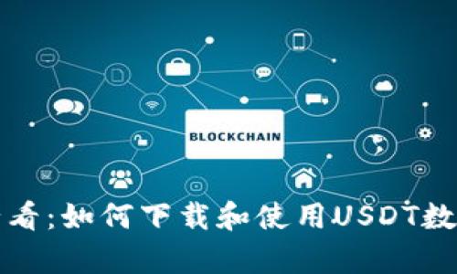 安卓用户必看:如何下载和使用USDT数字钱包应用