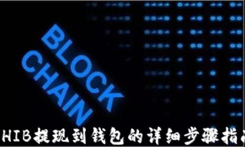 SHIB提现到钱包的详细步骤指南