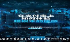 USDT钱包官方下载渠道全解