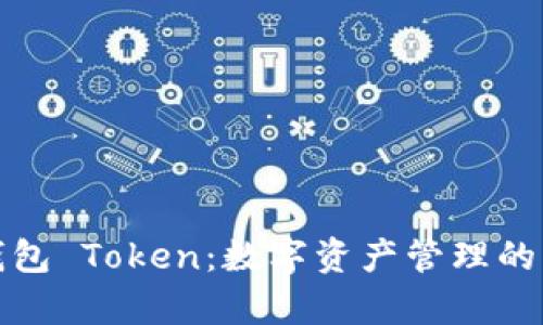 库神钱包 Token:数字资产管理的新选择