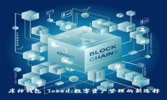 库神钱包 Token：数字资产