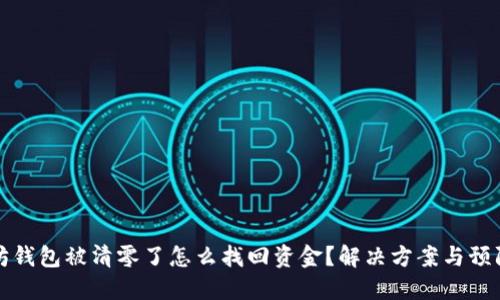 以太坊钱包被清零了怎么找回资金?解决方案与预防措施